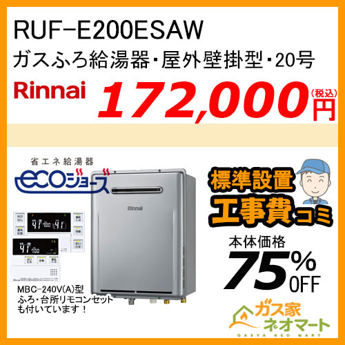 RUF-E200ESAW リンナイ エコジョーズガスふろ給湯器 オート 20号 屋外壁掛型【リモコン+標準取替交換工事費込み】