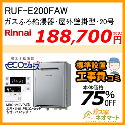 RUF-E200FAW リンナイ エコジョーズガスふろ給湯器 フルオート 20号 屋外壁掛型【リモコン+標準取替交換工事費込み】
