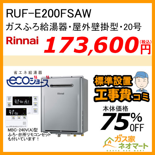 RUF-E200FSAW リンナイ エコジョーズガスふろ給湯器 オート 20号 屋外壁掛型【リモコン+標準取替交換工事費込み】