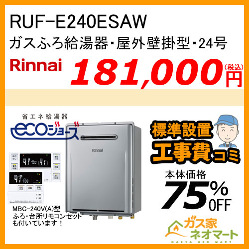 RUF-E240ESAW リンナイ エコジョーズガスふろ給湯器 オート 24号 屋外壁掛型【リモコン+標準取替交換工事費込み】