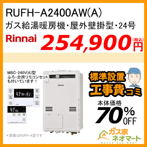【リモコン+標準取替交換工事費込み】RUFH-A2400AW(A) リンナイ ガス給湯暖房機 フルオート