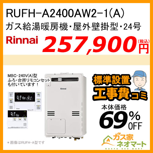 【リモコン+標準取替交換工事費込み】RUFH-A2400AW2-1(A) リンナイ ガス給湯暖房機 フルオート