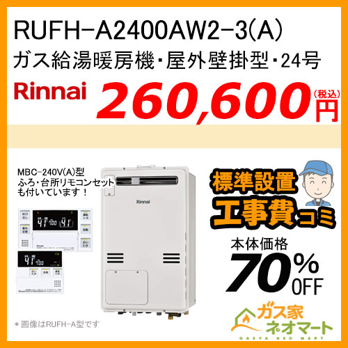 【リモコン+標準取替交換工事費込み】RUFH-A2400AW2-3(A) リンナイ ガス給湯暖房機 フルオート