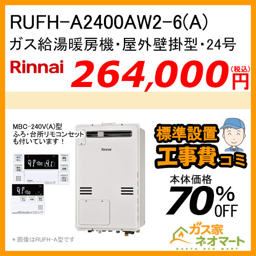 【リモコン+標準取替交換工事費込み】RUFH-A2400AW2-6(A) リンナイ ガス給湯暖房機 フルオート