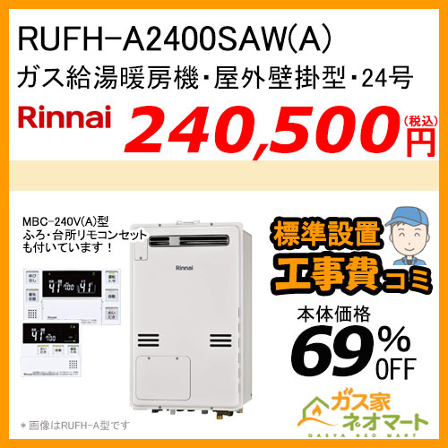 【リモコン+標準取替交換工事費込み】RUFH-A2400SAW(A) リンナイ ガス給湯暖房機 オート