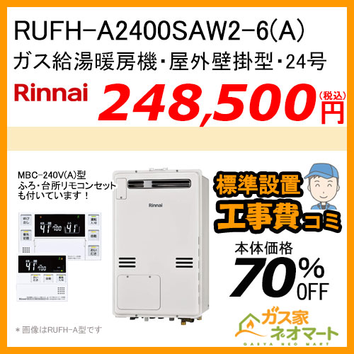 【リモコン+標準取替交換工事費込み】RUFH-A2400SAW2-6(A) リンナイ ガス給湯暖房機 オート