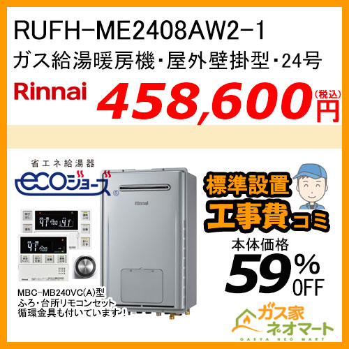 RUFH-ME2408AW2-1 リンナイ エコジョーズガス給湯暖房機 マイクロバブル フルオート【リモコン+標準取替交換工事費込み】