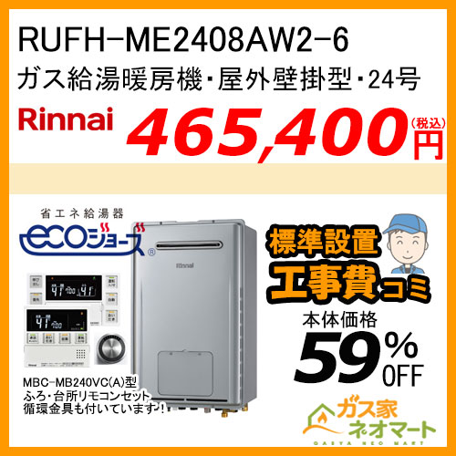 RUFH-ME2408AW2-6 リンナイ エコジョーズガス給湯暖房機 マイクロバブル フルオート【リモコン+標準取替交換工事費込み】