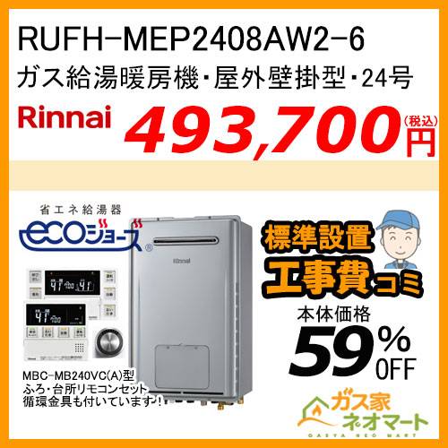 RUFH-MEP2408AW2-6 リンナイ エコジョーズガス給湯暖房機 マイクロバブル フルオート ドレンアップタイプ【リモコン+標準取替交換工事費込み】