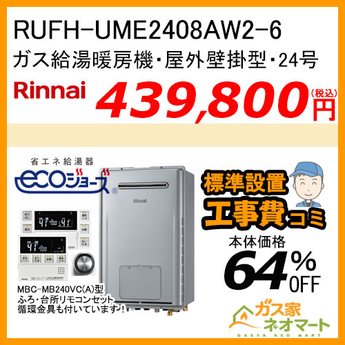 RUFH-UME2408AW2-6 リンナイ エコジョーズガス給湯暖房機 ウルトラファイン・マイクロバブル フルオート【リモコン+標準取替交換工事費込み】
