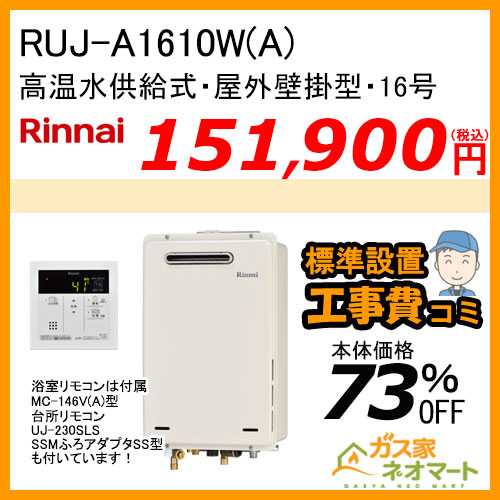 RUJ-A1610W(A) リンナイ ガス給湯器(高温水供給式) 16号 【標準工事費込みセット】