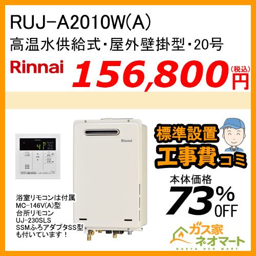 RUJ-A2010W(A) リンナイ ガス給湯器(高温水供給式) 20号【標準工事費込みセット】