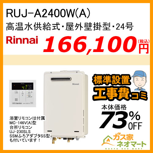 RUJ-A2400W(A) リンナイ ガス給湯器(高温水供給式) 24号 【標準工事費込みセット】