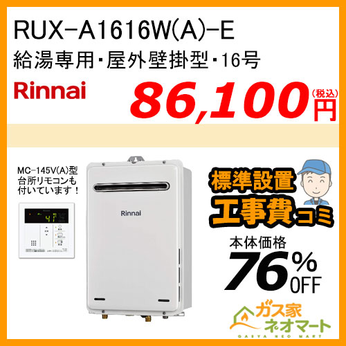 【台所リモコン+標準取替交換工事費込み】RUX-A1616W(A)-E リンナイ ガス給湯器(給湯専用) 屋外壁掛型 16号