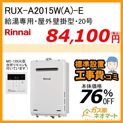 【台所リモコン+標準取替交換工事費込み】RUX-A2015W(A)-E リンナイ ガス給湯器(給湯専用) 屋外壁掛型 20号