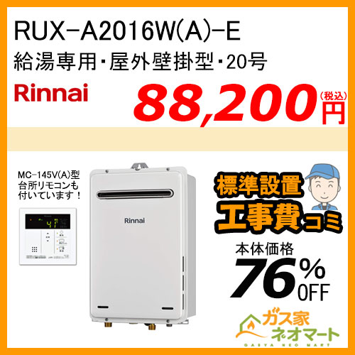 【台所リモコン+標準取替交換工事費込み】RUX-A2016W(A)-E リンナイ ガス給湯器(給湯専用) 屋外壁掛型 20号