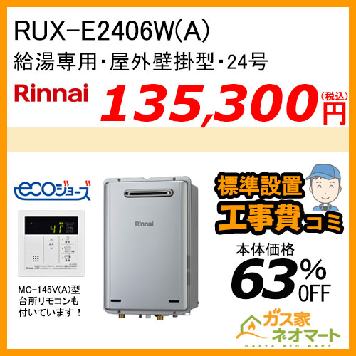 【台所リモコン+標準取替交換工事費込み】RUX-E2406W(A) リンナイ エコジョーズガス給湯器(給湯専用) 屋外壁掛型 24号